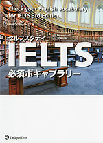 セルフスタディ IELTS 必須ボキャブラリー