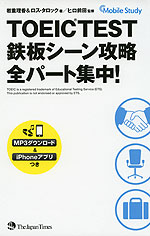TOEIC TEST 鉄板シーン攻略 全パート集中!