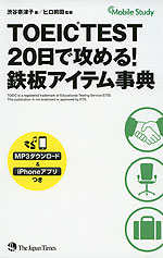 TOEIC TEST 20日で攻める! 鉄板アイテム事典