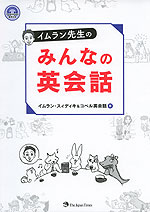 イムラン先生の みんなの英会話