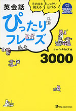 英会話 ぴったりフレーズ 3000