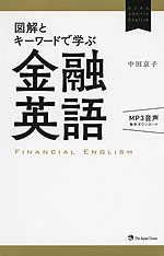 図解とキーワードで学ぶ 金融英語