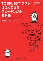 TOEFL iBTテスト はじめてゼミ スピーキングの教科書