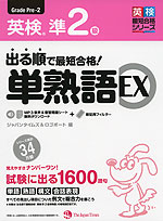 出る順で最短合格! 英検 準2級 単熟語 EX