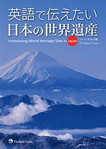 英語で伝えたい 日本の世界遺産