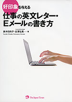 好印象を与える 仕事の英文レター・Eメールの書き方