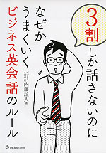 3割しか話さないのになぜかうまくいく ビジネス英会話のルール