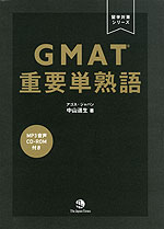 GMAT 重要単熟語