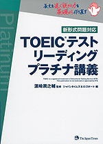 TOEICテスト リーディング プラチナ講義