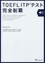 TOEFL ITPテスト 完全制覇