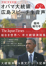 The Japan Times NEWS DIGEST 2016.6 臨時増刊号 核なき世界へ 米大統領演説集