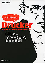 英語で読み解く ドラッガー「イノベーションと起業家精神」