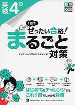 1回でぜったい合格! 英検 4級 まるごと対策