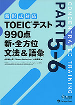 新形式対応 TOEICテスト 990点 新・全方位 文法&語彙