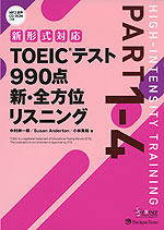 新形式対応 TOEICテスト 990点 新・全方位 リスニング