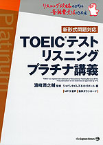 TOEICテスト リスニング プラチナ講義