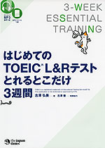 はじめての TOEIC L&Rテスト とれるとこだけ 3週間