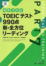 新形式対応 TOEICテスト 990点 新・全方位 リーディング