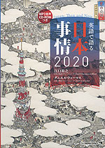 英語で語る日本事情 2020