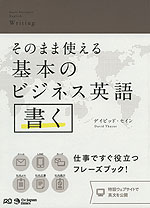 そのまま使える 基本のビジネス英語 書く