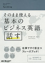 そのまま使える 基本のビジネス英語 話す