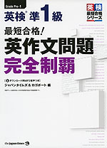 最短合格! 英検 準1級 英作文問題 完全制覇