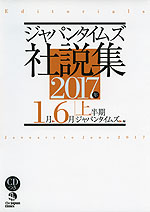 ジャパンタイムズ 社説集 2017年上半期