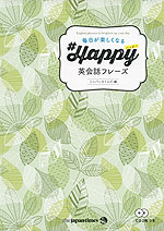 毎日が楽しくなる Happy(ハッピー)英会話フレーズ
