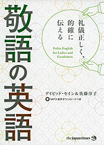 礼儀正しく、的確に伝える 敬語の英語