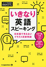 いきなり英語スピーキング