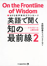 英語で聞く知の最前線2 -テクノロジーと人類の未来