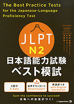 JLPT 日本語能力試験 ベスト模試 N2