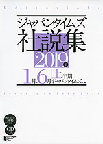 ジャパンタイムズ 社説集 2019年上半期