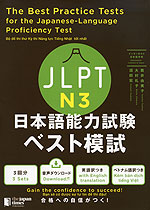 JLPT 日本語能力試験 ベスト模試 N3