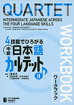 4技能でひろがる 中級日本語カルテット(II) ワークブック