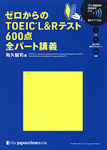 ゼロからの TOEIC L&Rテスト 600点 全パート講義