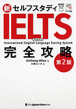 新・セルフスタディ IELTS 完全攻略 第2版