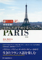 現地収録! フランス語でめぐる PARIS ［第2版］