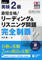 最短合格! 英検 2級 リーディング&リスニング 完全制覇