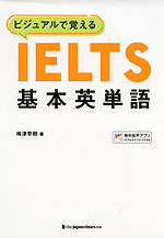 ビジュアルで覚える IELTS 基本英単語