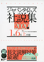 ジャパンタイムズ 社説集 2020年上半期