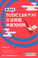 関正生の Toeic L Rテスト 文法問題 神速100問 ジャパンタイムズ 学参ドットコム