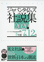 ジャパンタイムズ 社説集 2020年下半期