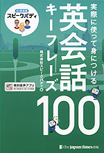 AI英会話スピークバディ 実際に使って身につける 英会話キーフレーズ100