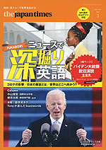 the japan times ニュースで深掘り英語 Vol.3 2021春夏