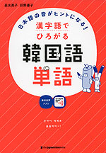 日本語の音がヒントになる! 漢字語でひろがる 韓国語単語