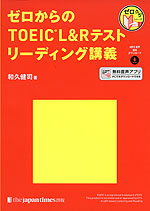 ゼロからの TOEIC L&Rテスト リーディング講義