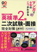 マンガで合格のこつがわかる 英検 準2級 二次試験・面接完全対策