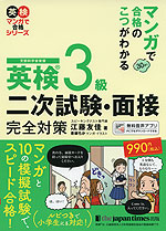 マンガで合格のこつがわかる 英検 3級 二次試験・面接完全対策