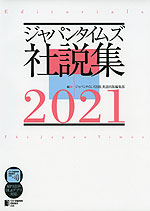 ジャパンタイムズ 社説集 2021